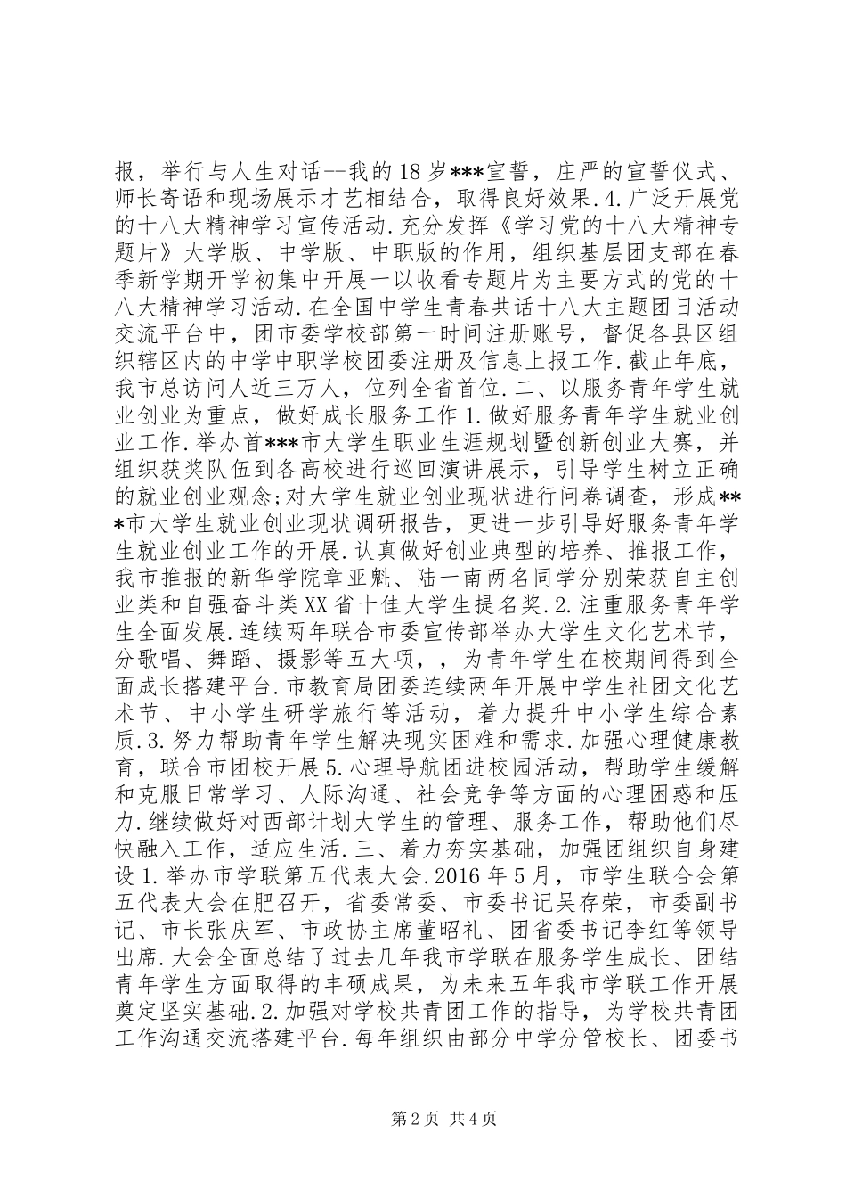 学校共青团工作汇报[团委学校部学校共青团工作汇报(精选篇]_第2页