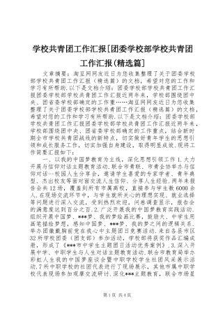 学校共青团工作汇报[团委学校部学校共青团工作汇报(精选篇]