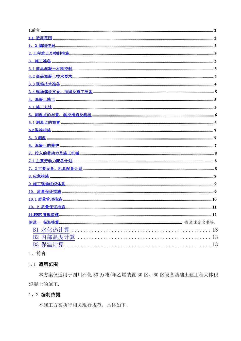 设备基础大体积施工方案_第2页