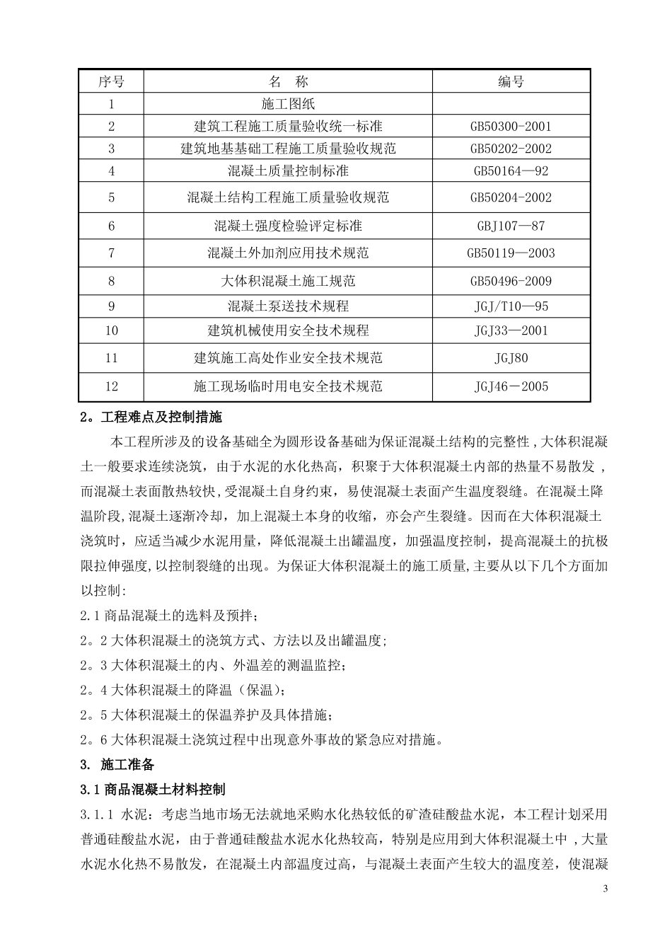 设备基础大体积施工方案_第3页
