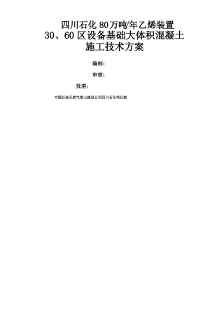 设备基础大体积施工方案