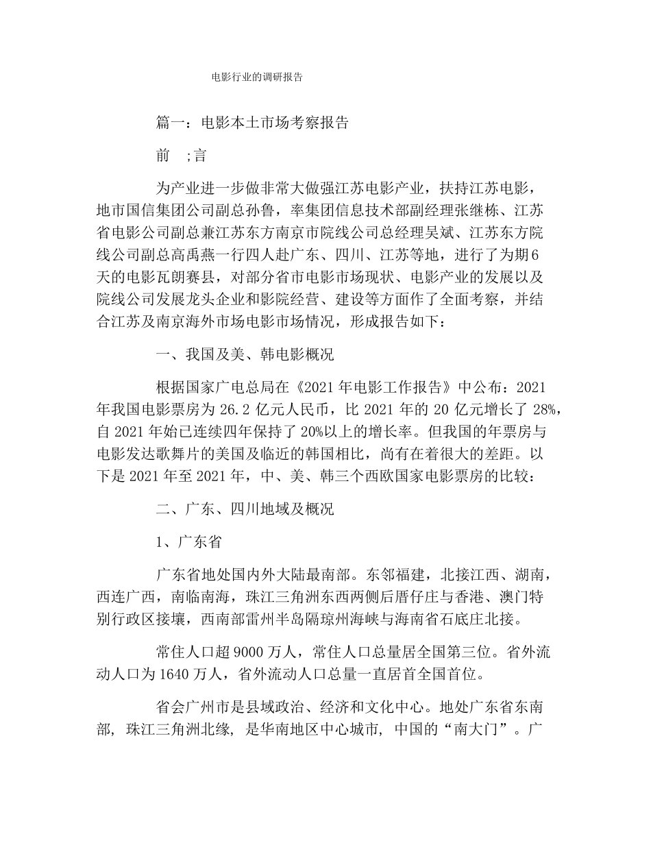 电影行业的调研报告_第1页