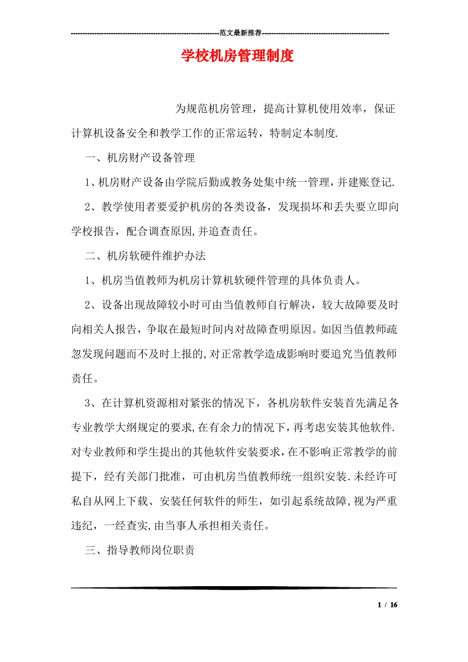 学校机房管理制度_第1页
