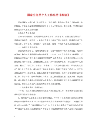 国家公务员个人工作总结【荐读】 