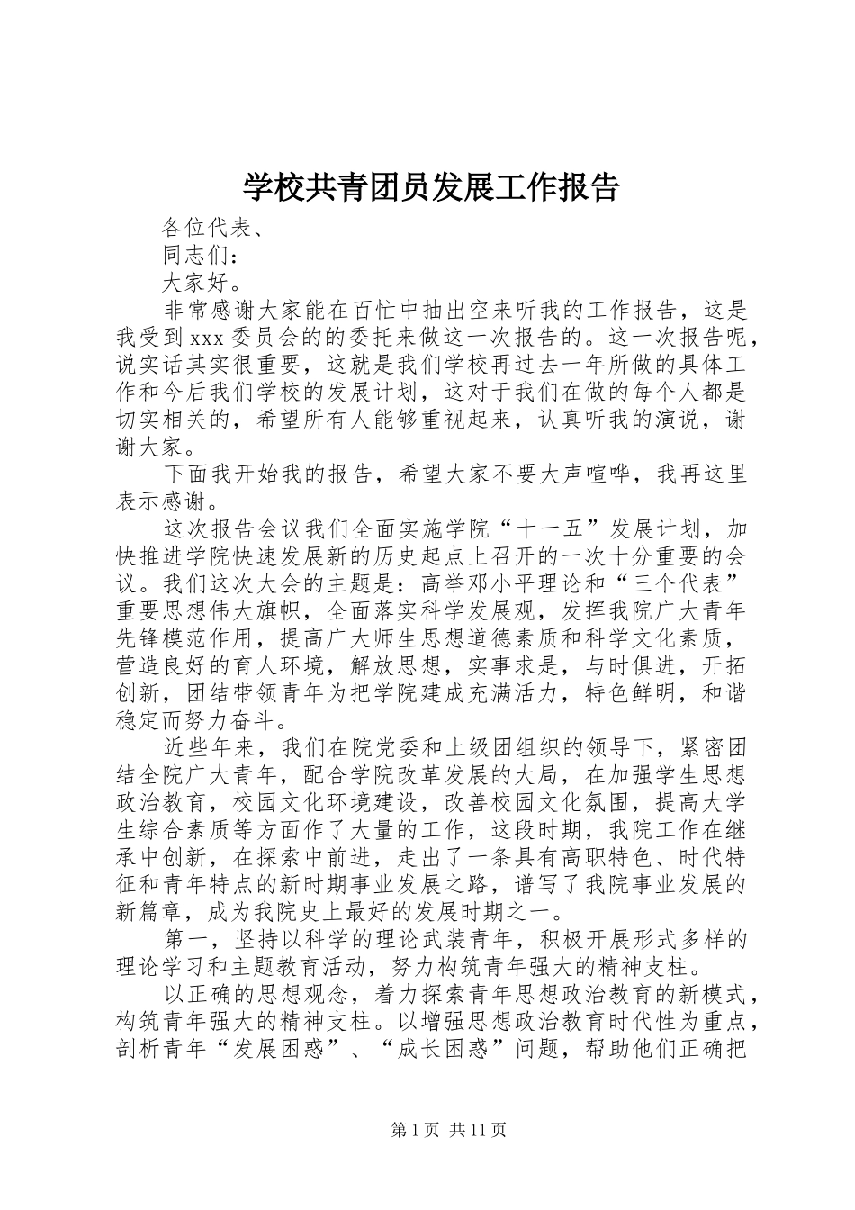 学校共青团员发展工作报告_第1页
