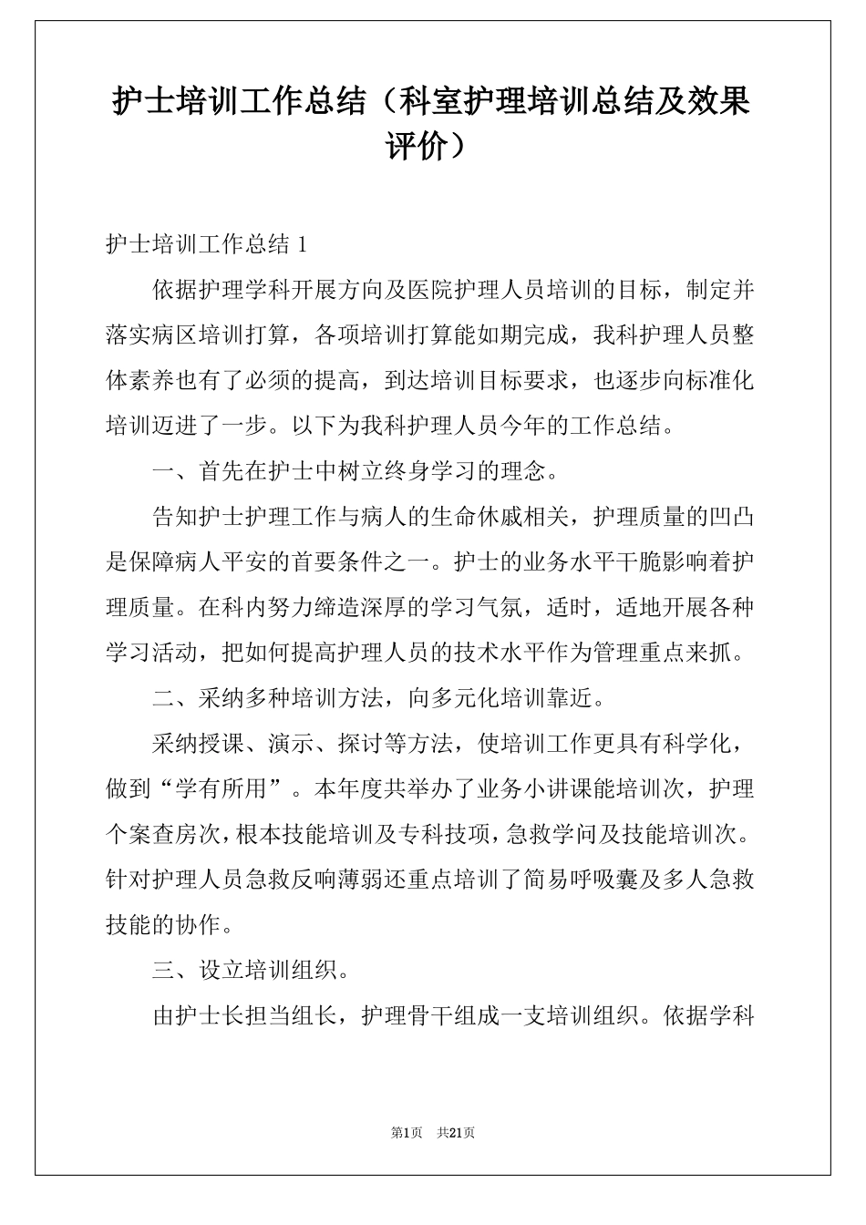 护士培训工作总结科室护理培训总结及效果评价_第1页