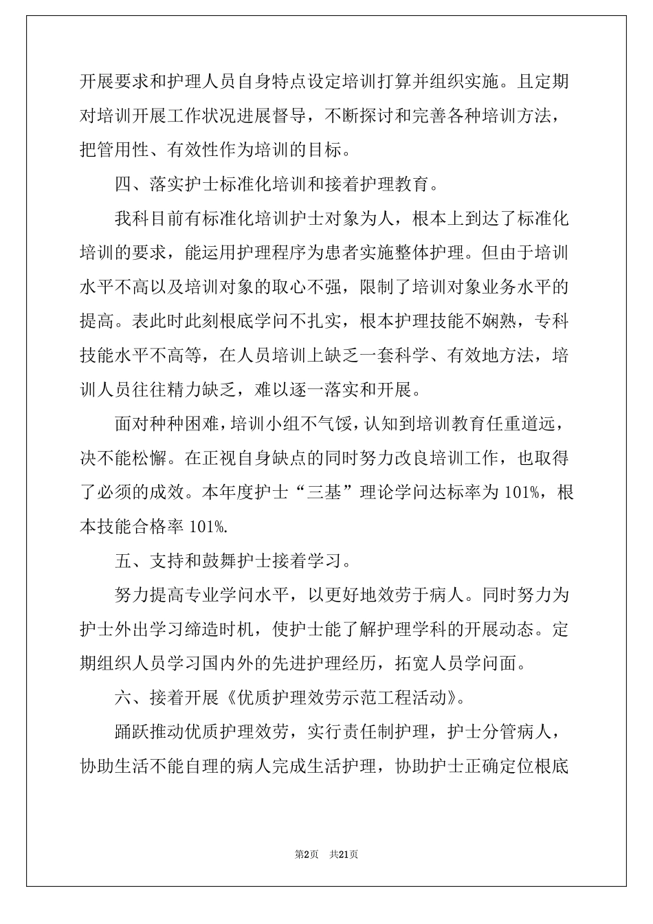护士培训工作总结科室护理培训总结及效果评价_第2页