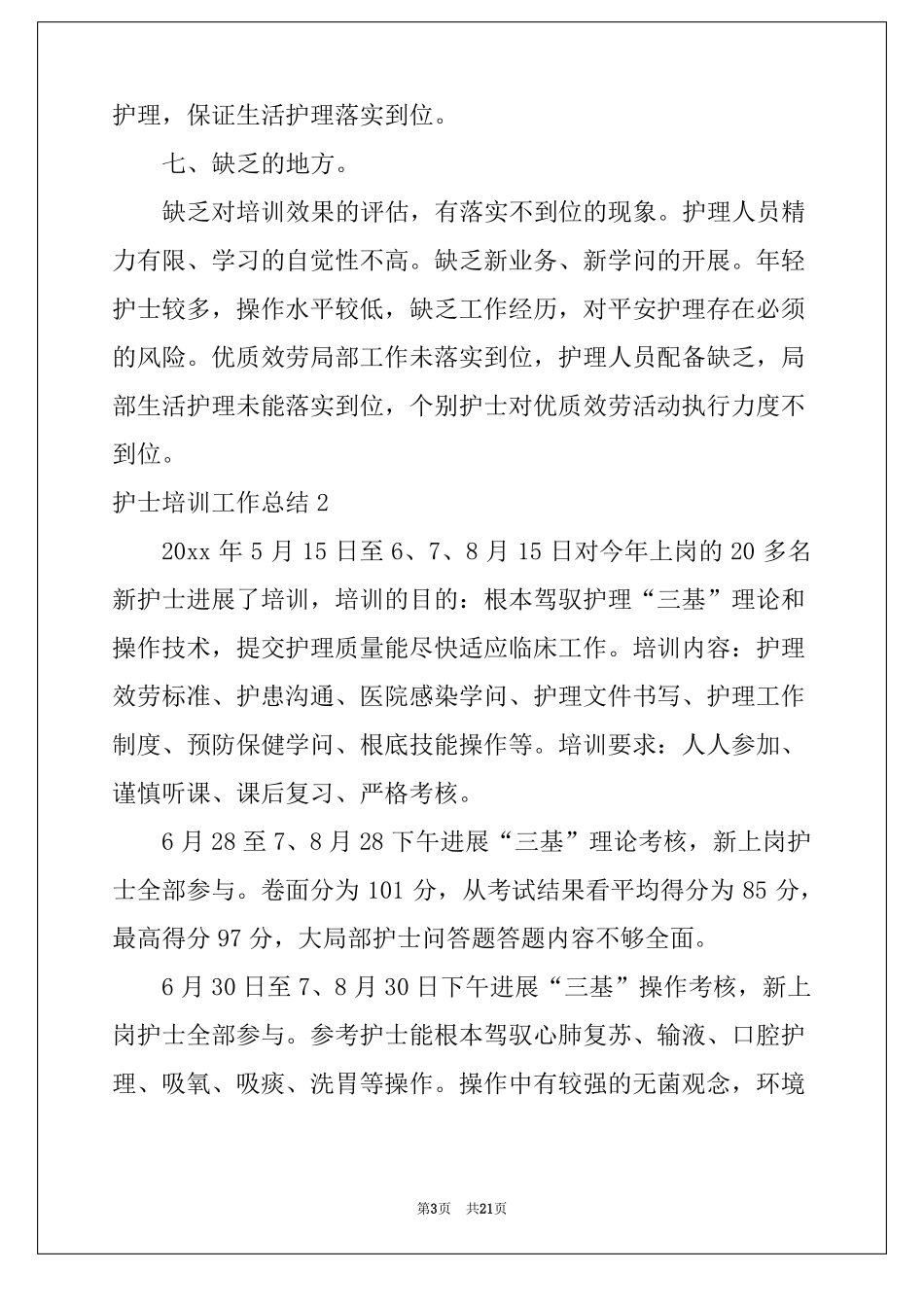 护士培训工作总结科室护理培训总结及效果评价_第3页