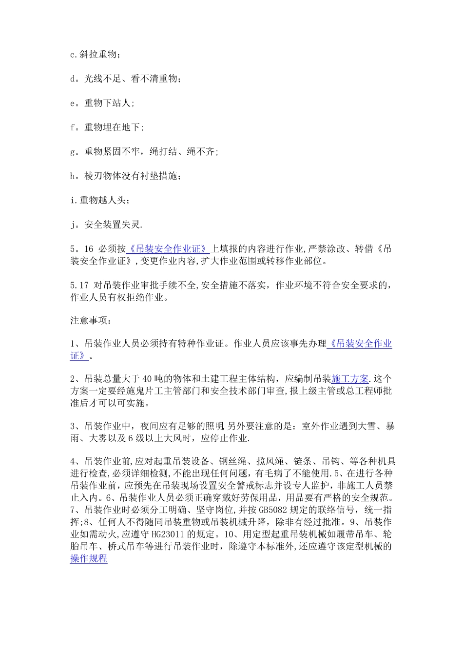 吊装作业安全措施_第3页