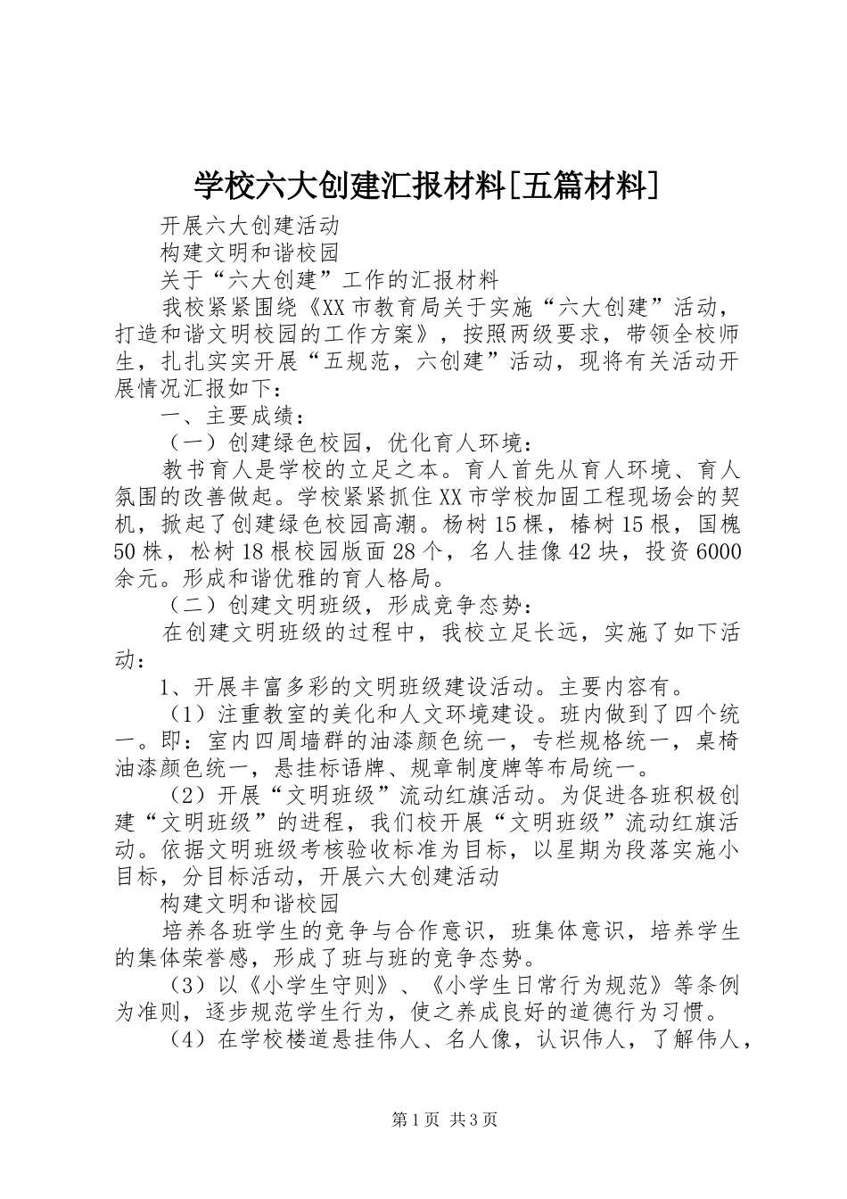 学校六大创建汇报材料[五篇材料]_第1页