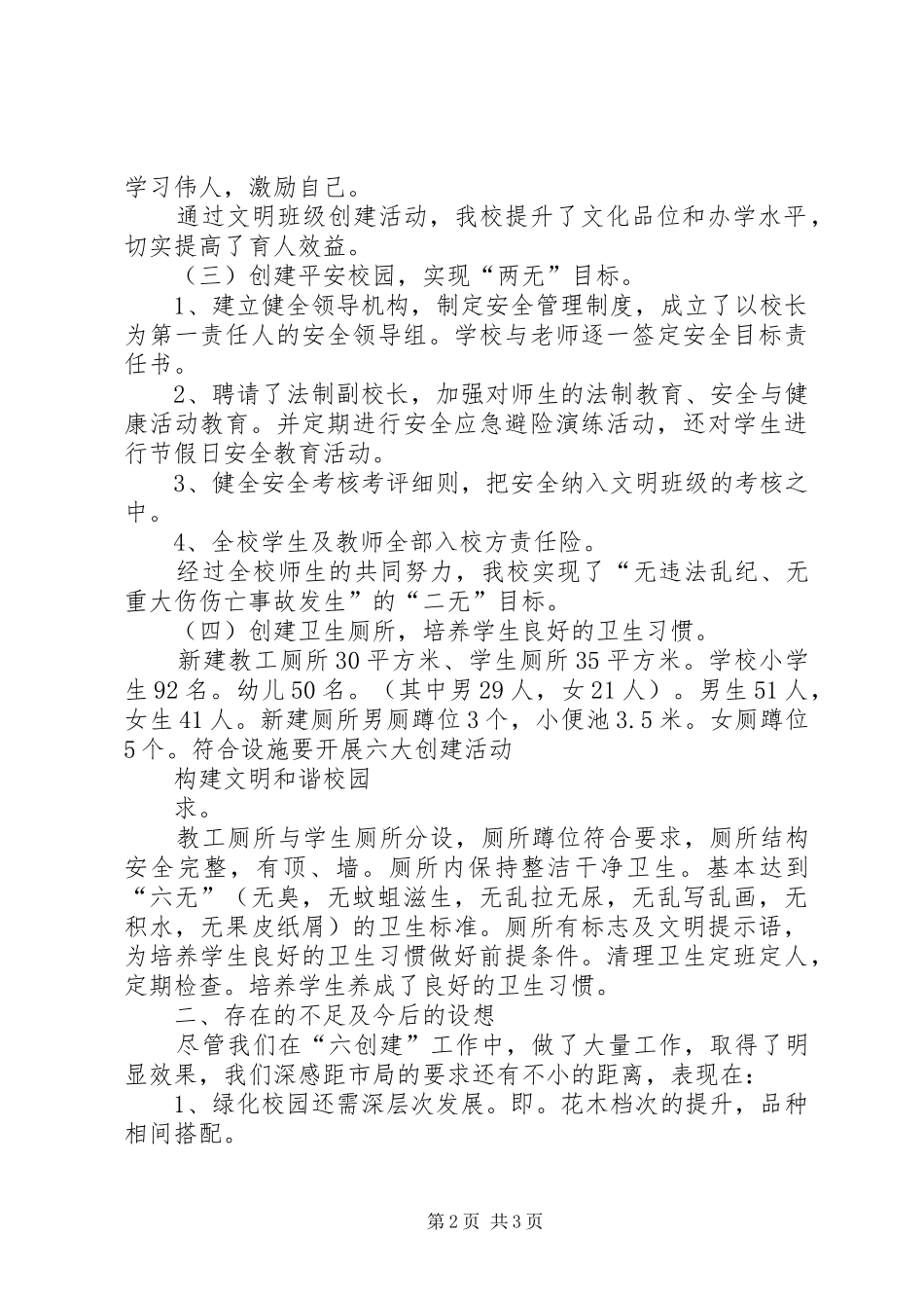 学校六大创建汇报材料[五篇材料]_第2页