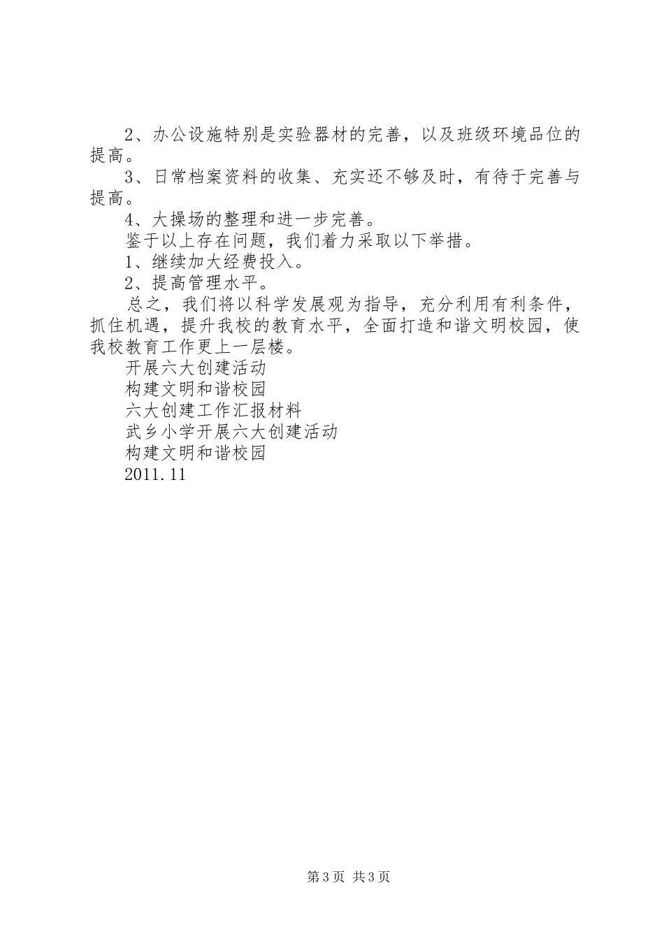 学校六大创建汇报材料[五篇材料]_第3页