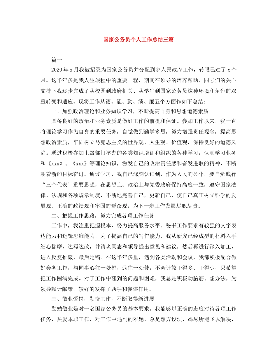 国家公务员个人工作总结三篇 _第1页