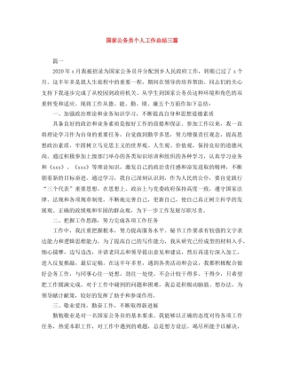 国家公务员个人工作总结三篇 
