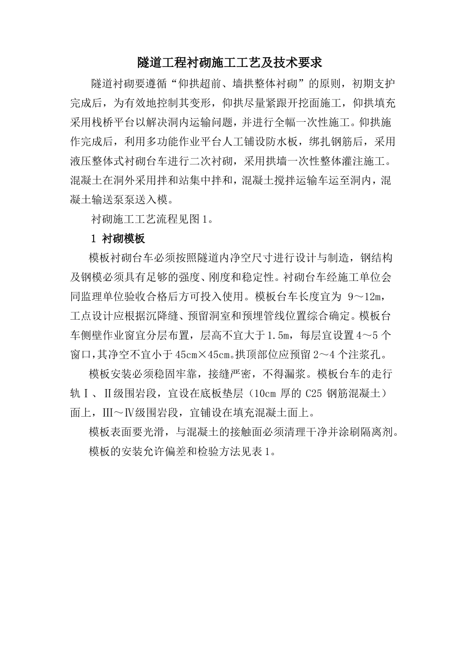 隧道工程衬砌施工工艺及技术要求_第1页