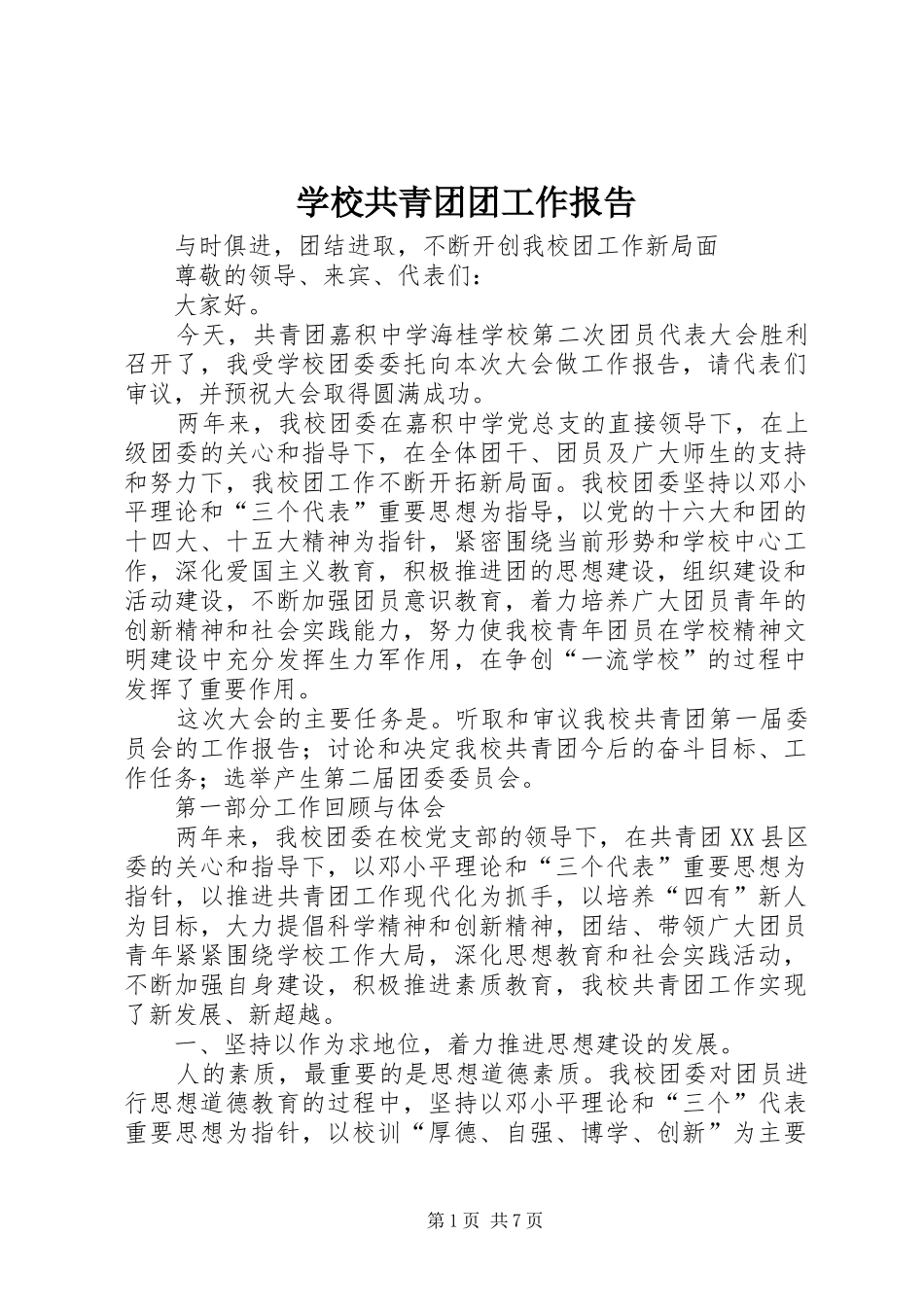 学校共青团团工作报告_第1页