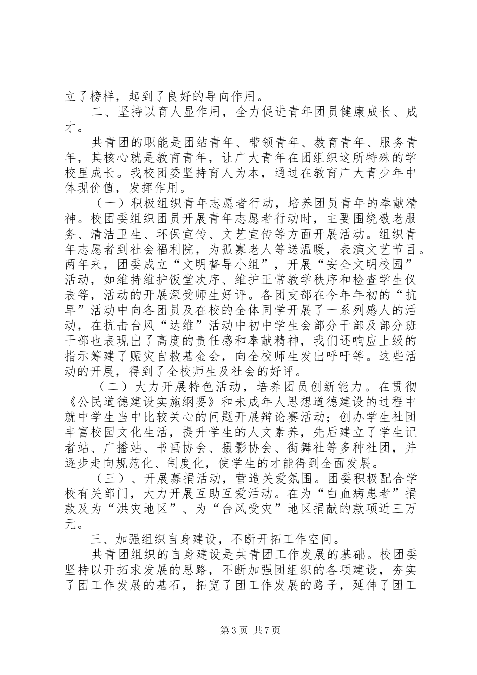 学校共青团团工作报告_第3页