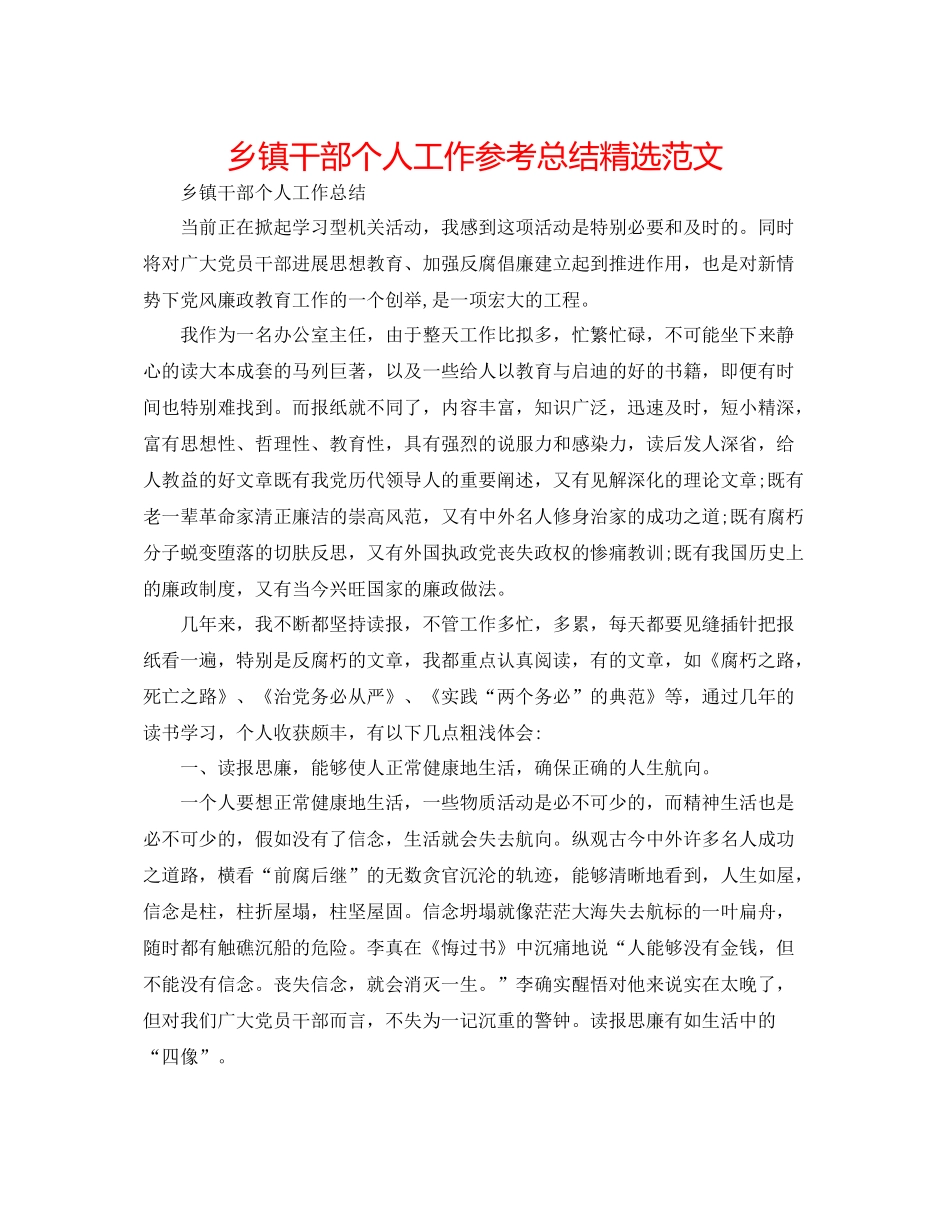 乡镇干部个人工作参考总结精选范文_第1页