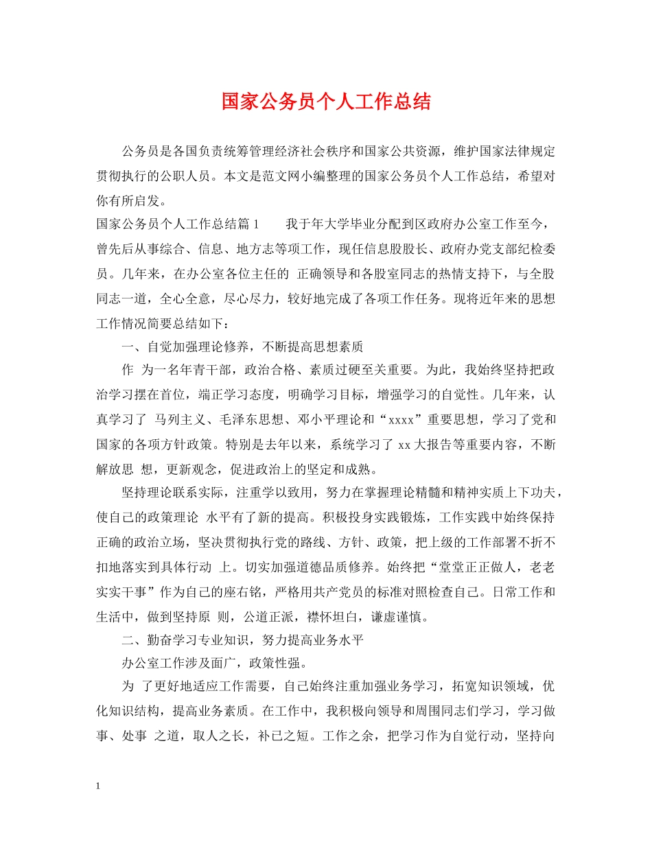 国家公务员个人工作总结 _第1页