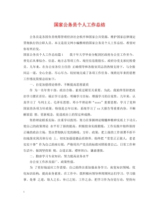 国家公务员个人工作总结 