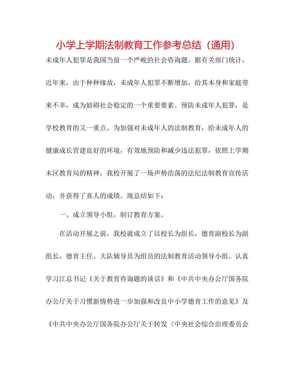 小学上学期法制教育工作参考总结（通用）_第1页