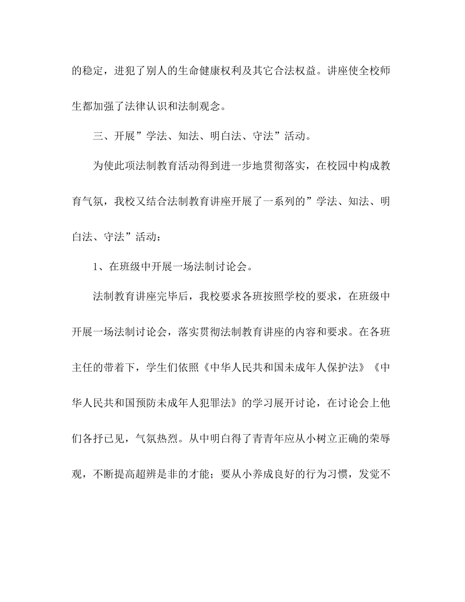 小学上学期法制教育工作参考总结（通用）_第3页