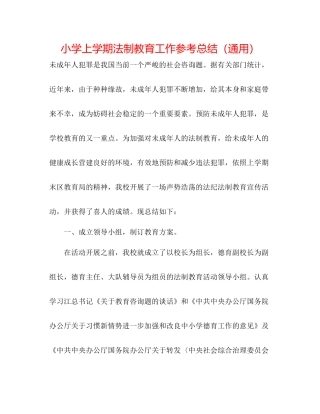 小学上学期法制教育工作参考总结（通用）
