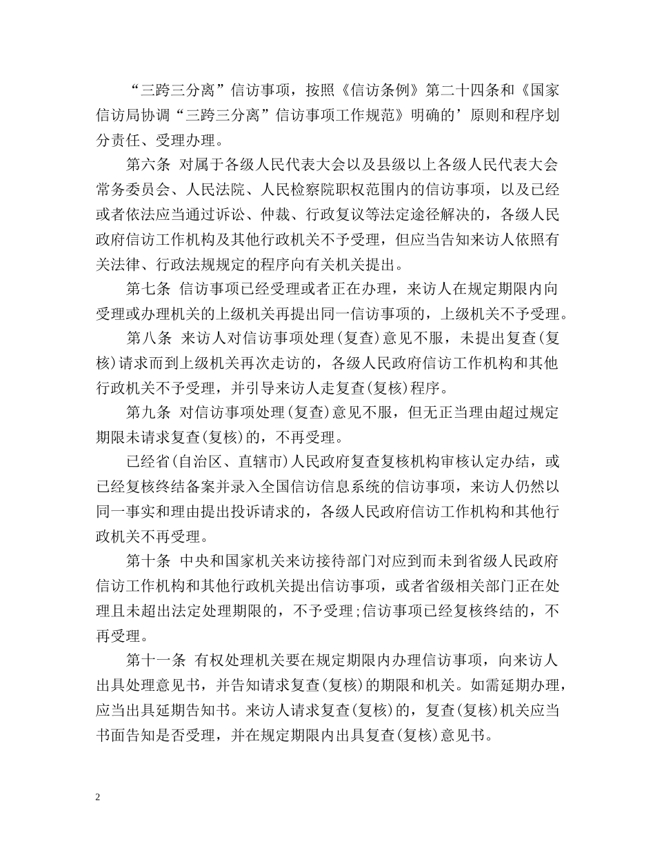 国家信访局进一步规范信访事项受理办理程序引导 _第2页