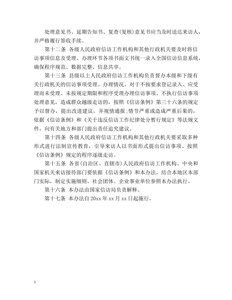 国家信访局进一步规范信访事项受理办理程序引导 _第3页