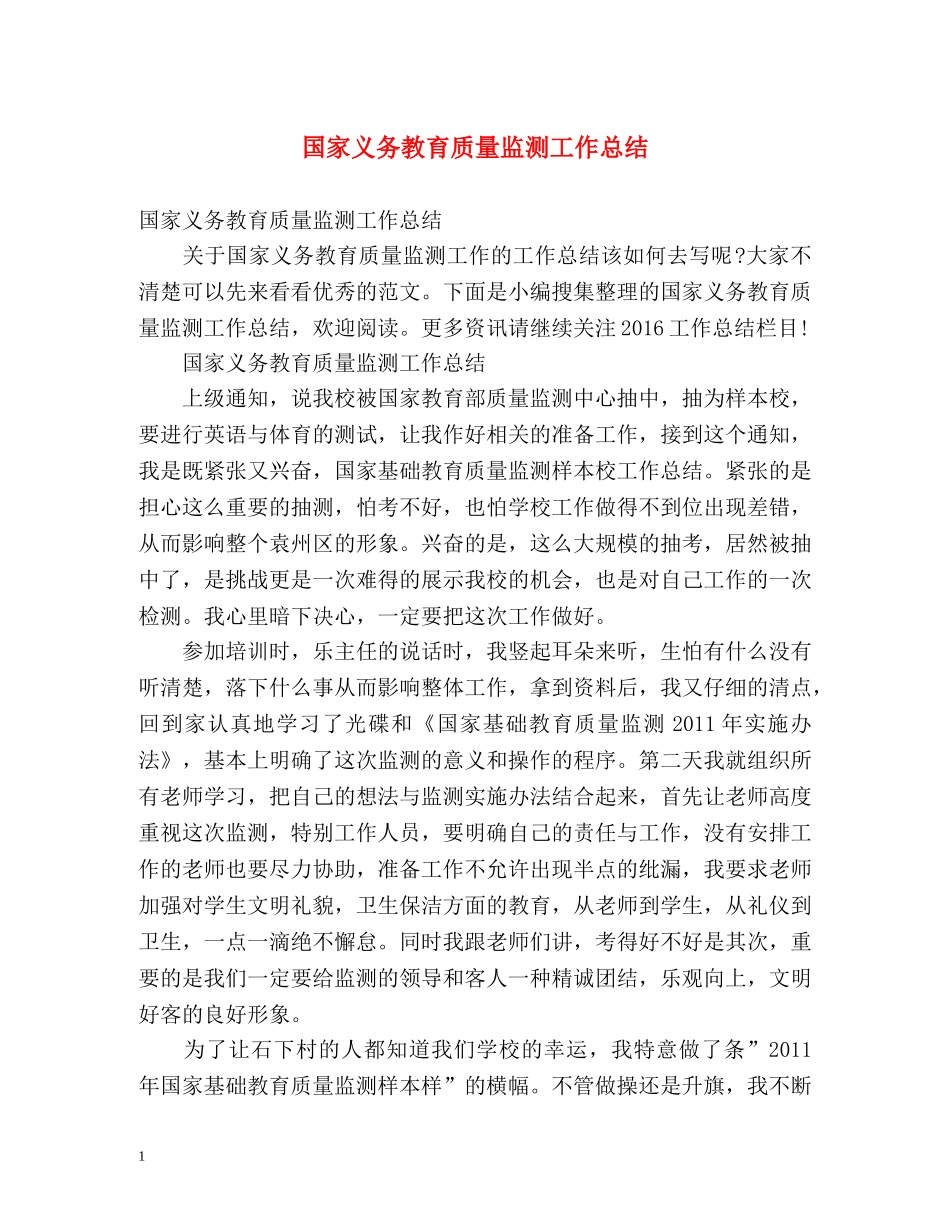 国家义务教育质量监测工作总结 _第1页
