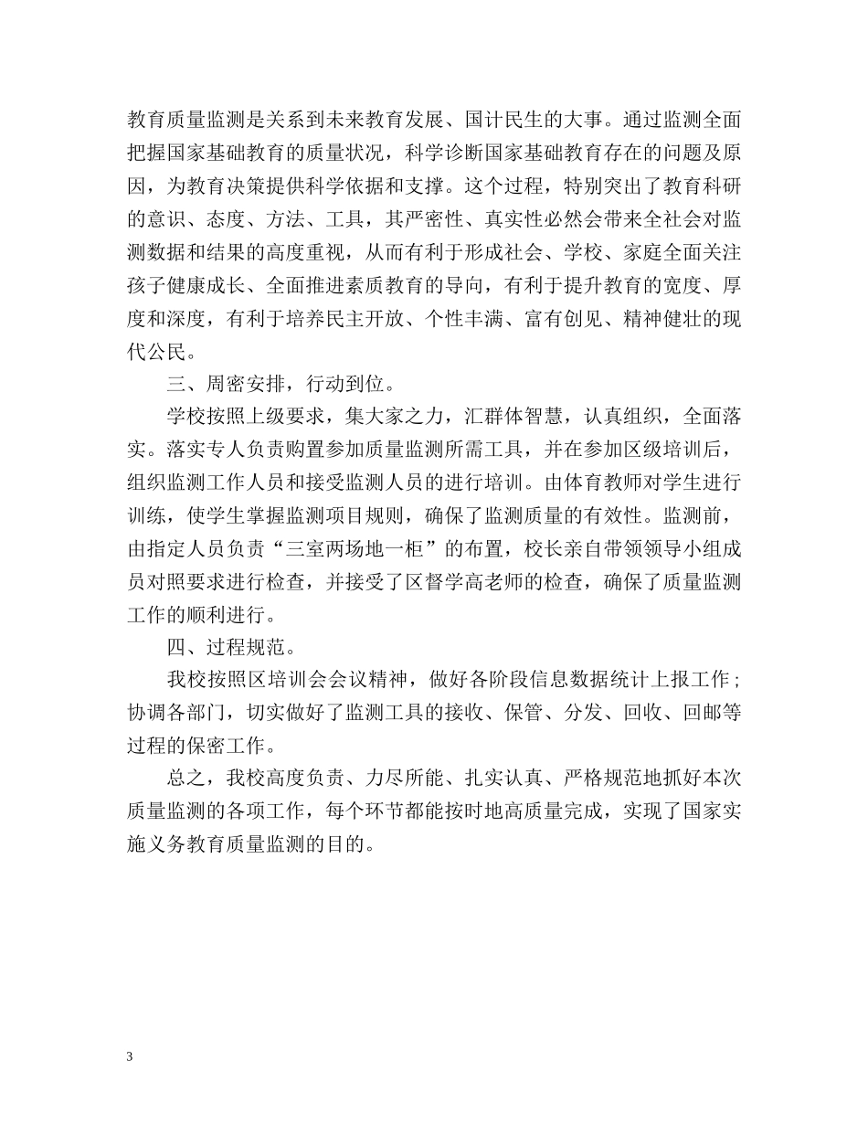 国家义务教育质量监测工作总结 _第3页
