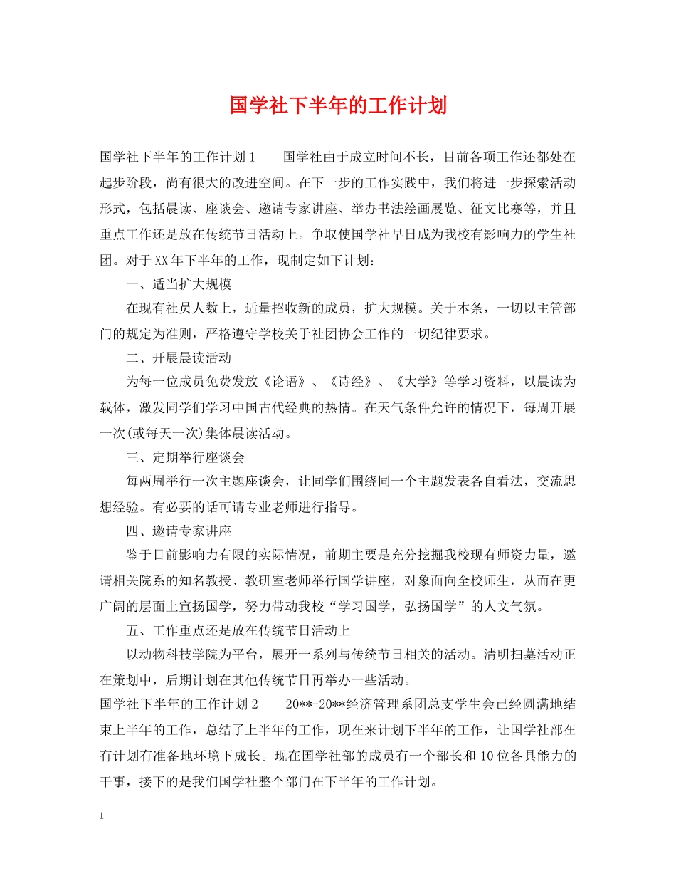 国学社下半年的工作计划 _第1页