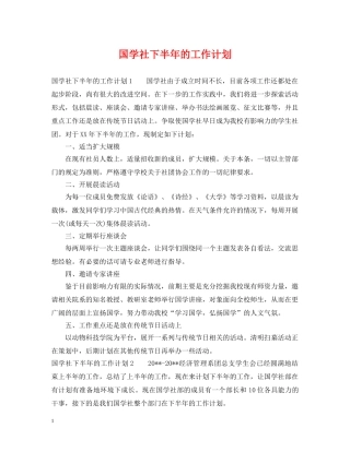 国学社下半年的工作计划 