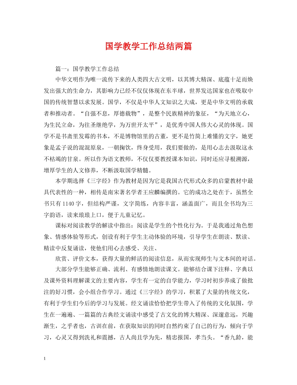 国学教学工作总结两篇 _第1页