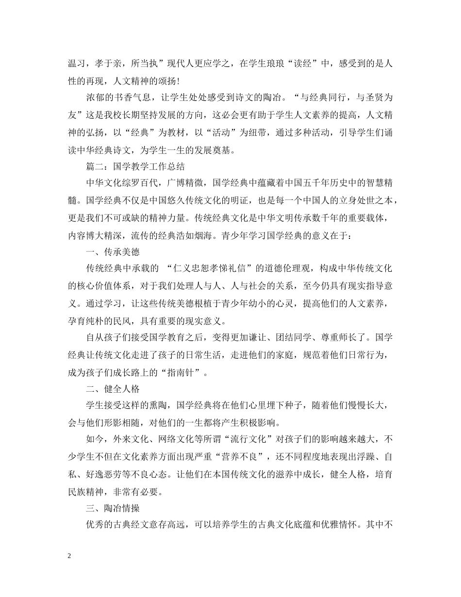 国学教学工作总结两篇 _第2页