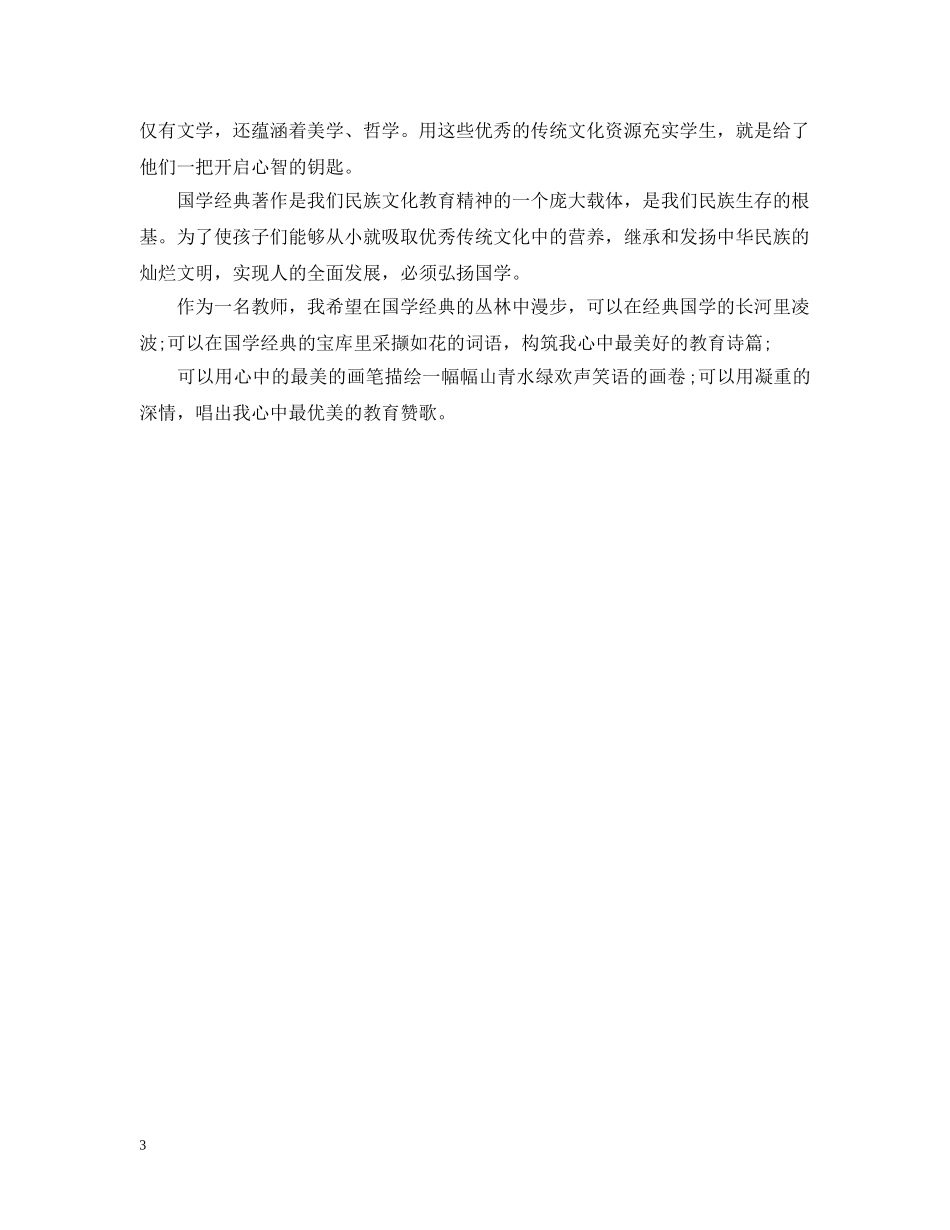 国学教学工作总结两篇 _第3页