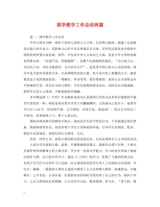 国学教学工作总结两篇 