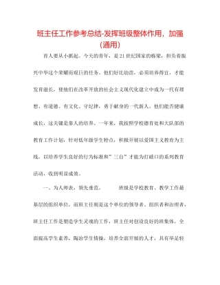 班主任工作参考总结发挥班级整体作用，加强（通用）