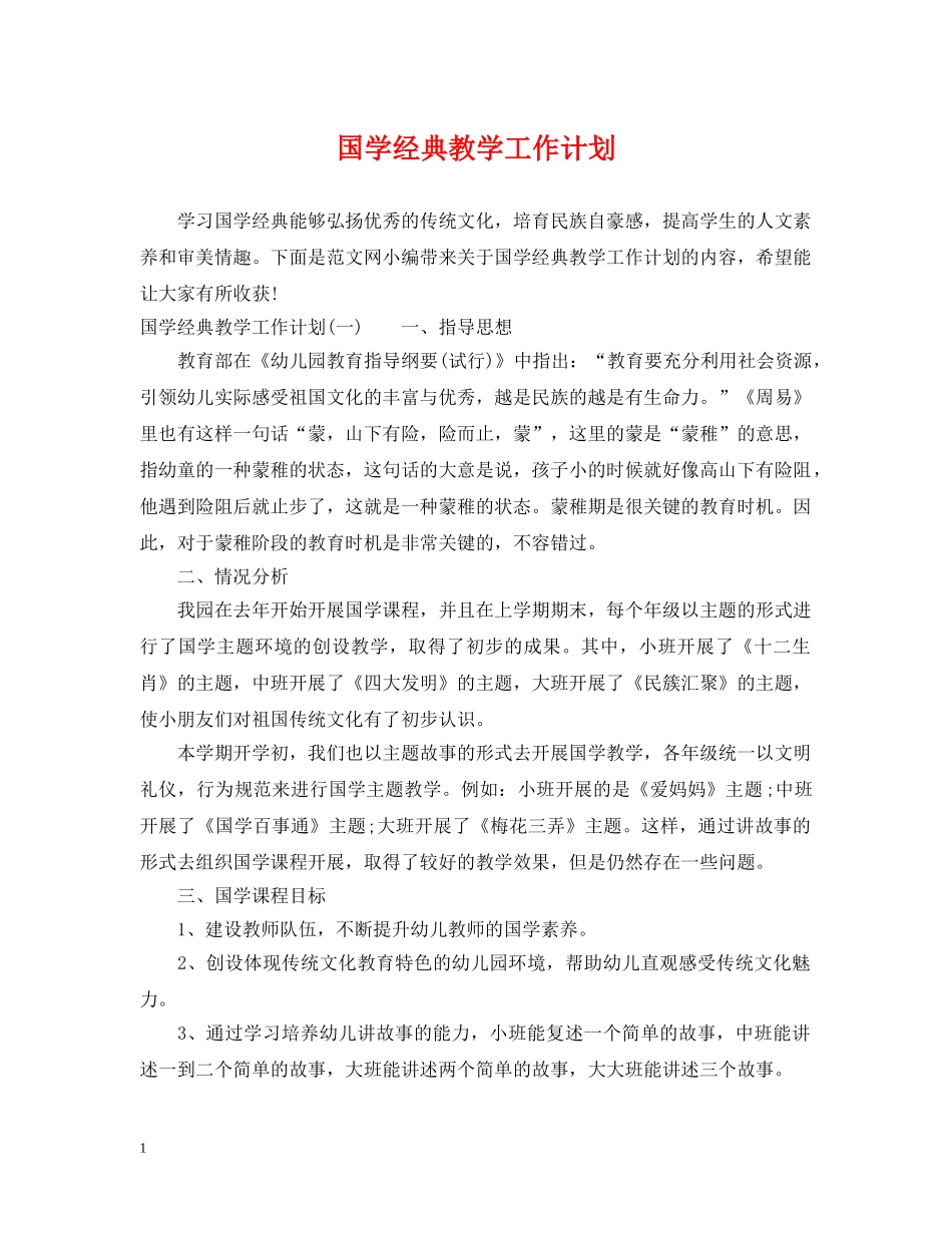 国学经典教学工作计划 _第1页
