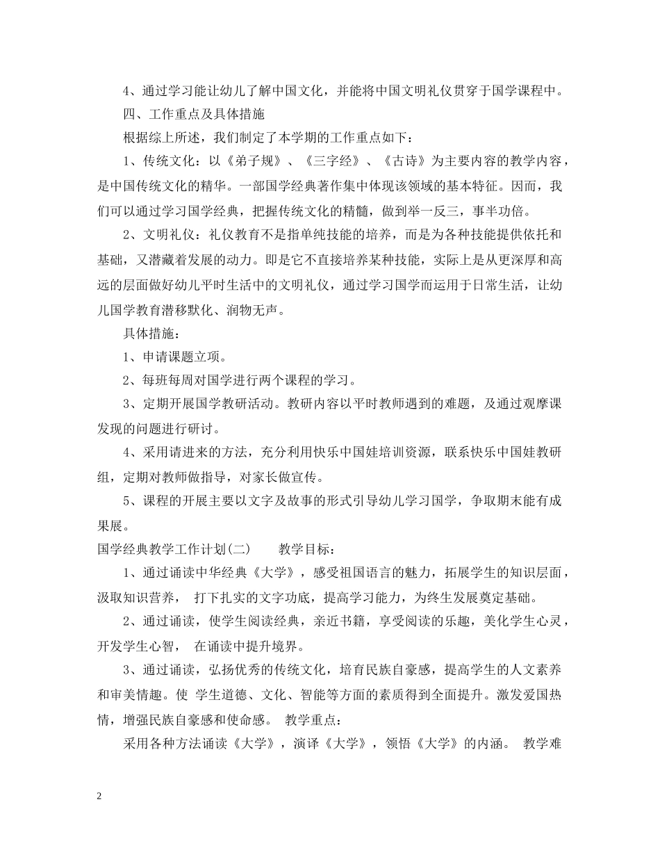 国学经典教学工作计划 _第2页