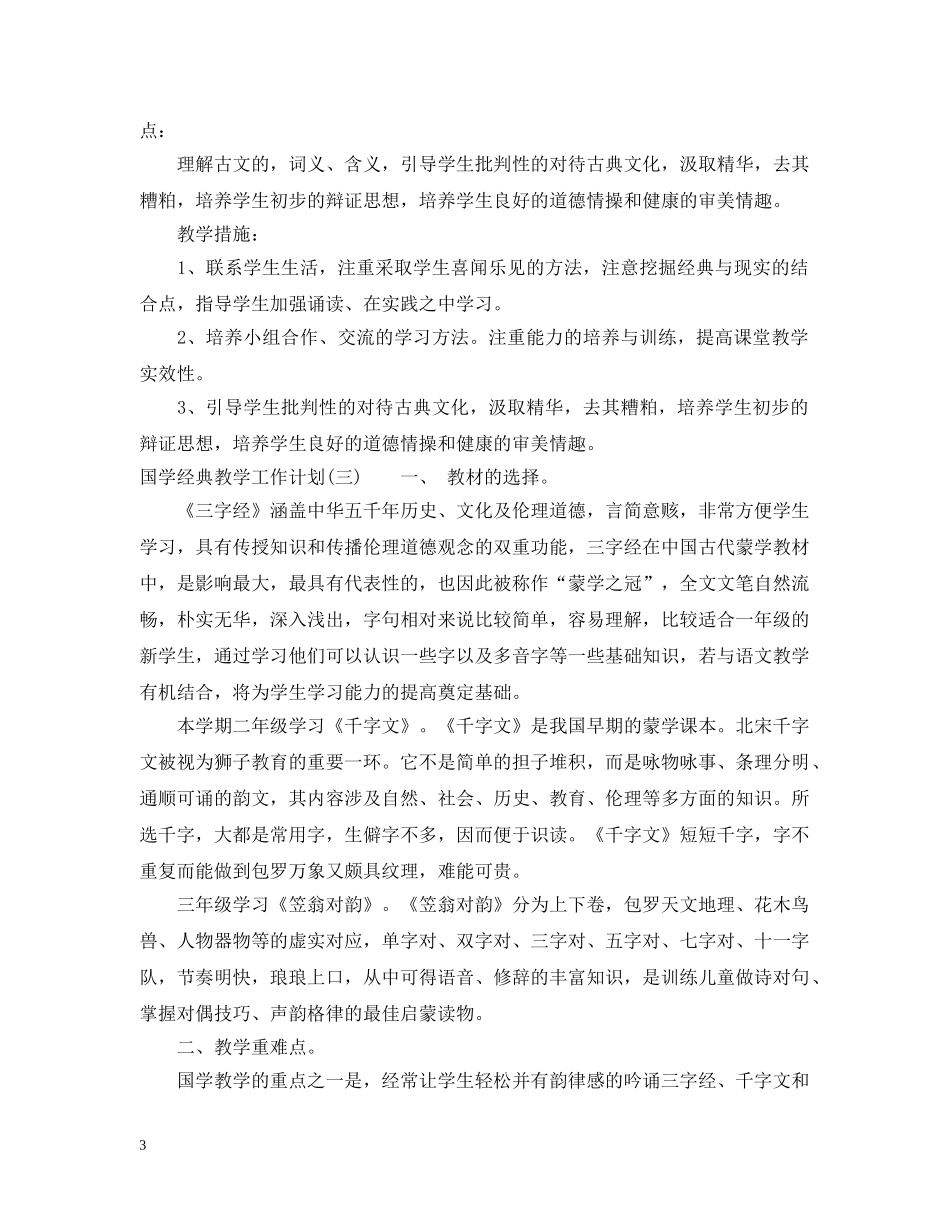 国学经典教学工作计划 _第3页
