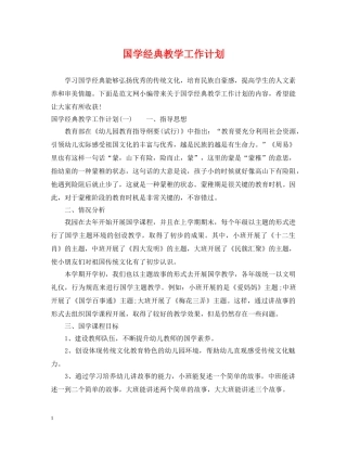 国学经典教学工作计划 