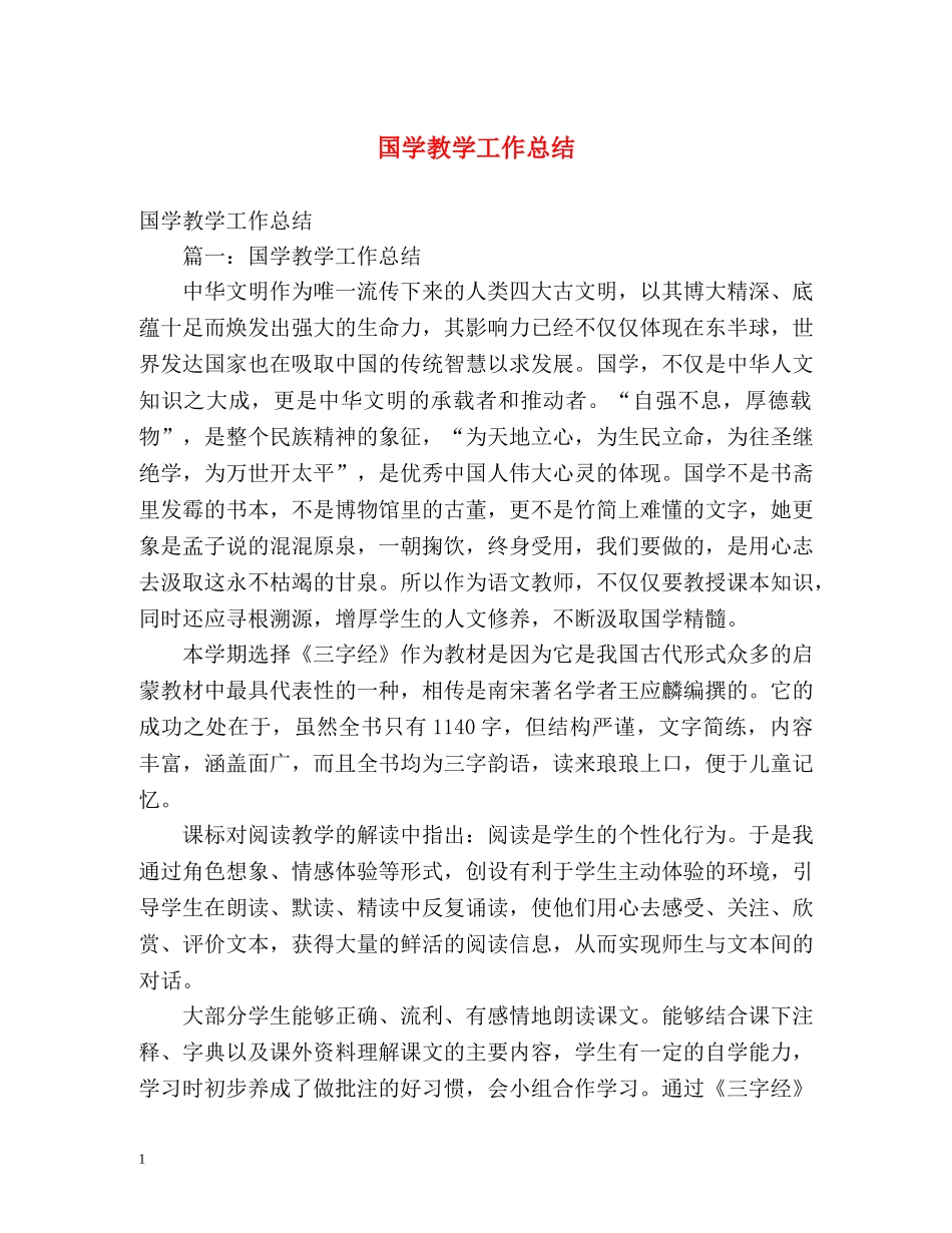 国学教学工作总结2 _第1页