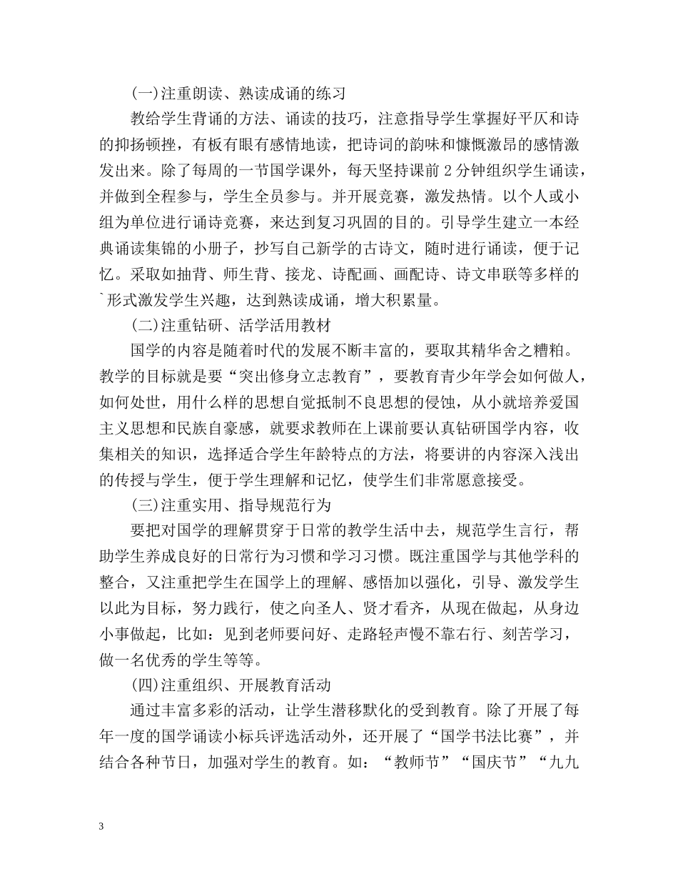 国学教学工作总结2 _第3页