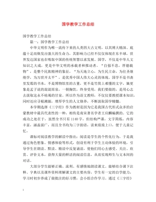国学教学工作总结2 