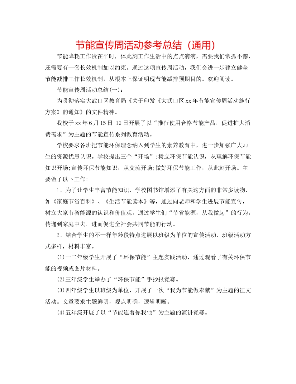 节能宣传周活动参考总结（通用）_第1页