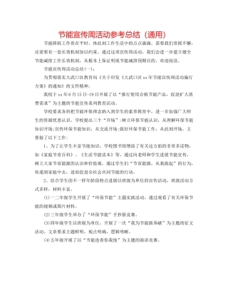 节能宣传周活动参考总结（通用）