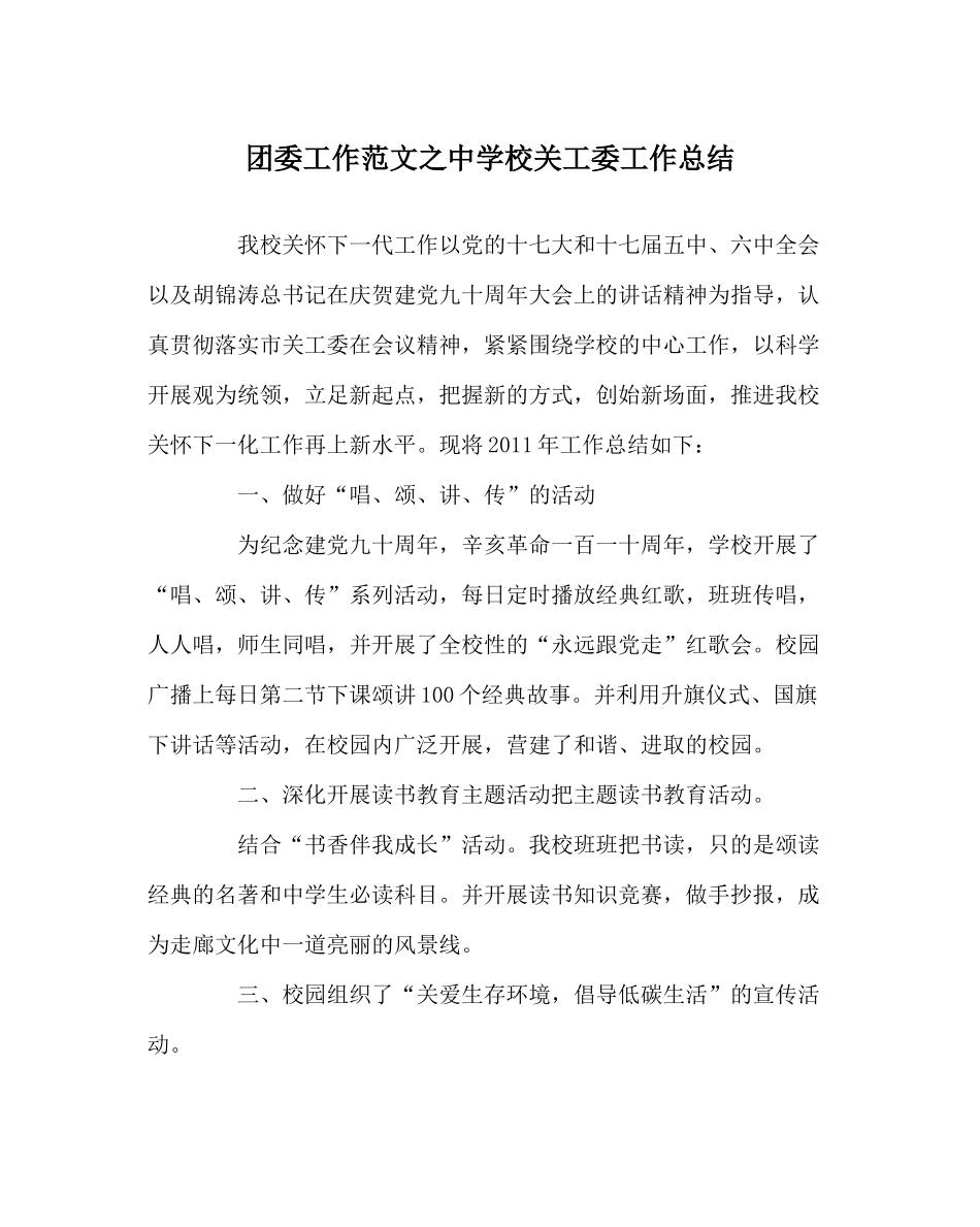 团委工作范文校关工委工作总结_第1页