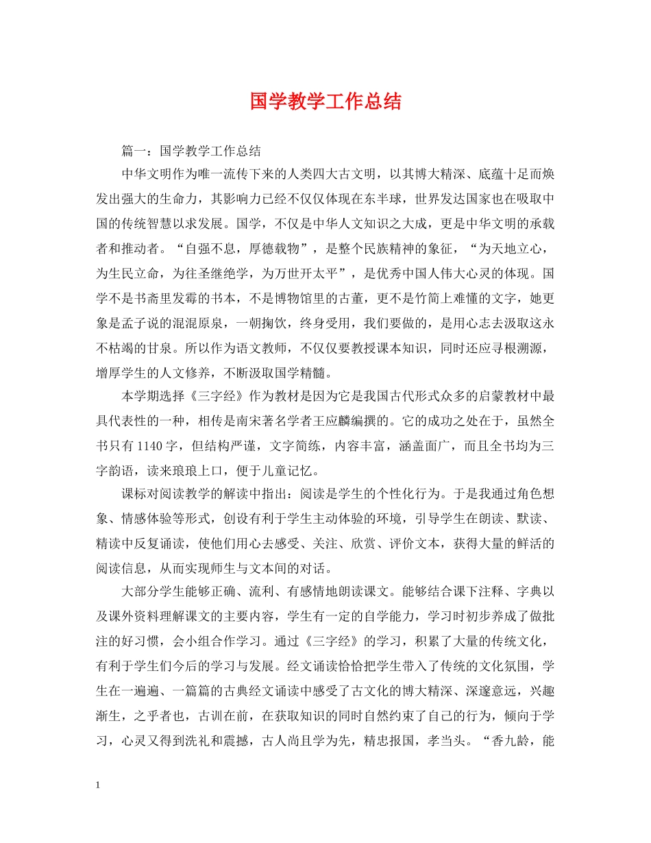 国学教学工作总结 _第1页
