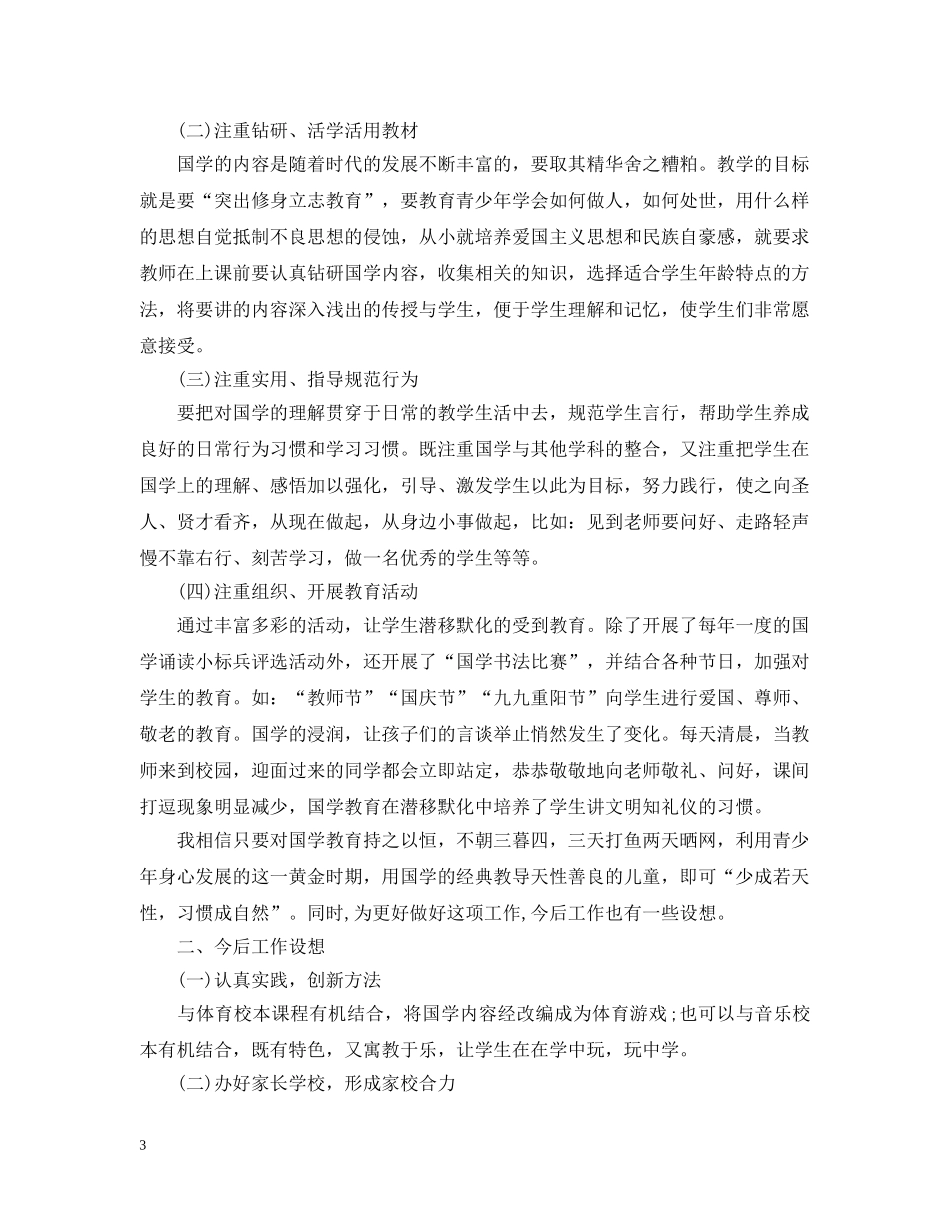 国学教学工作总结 _第3页